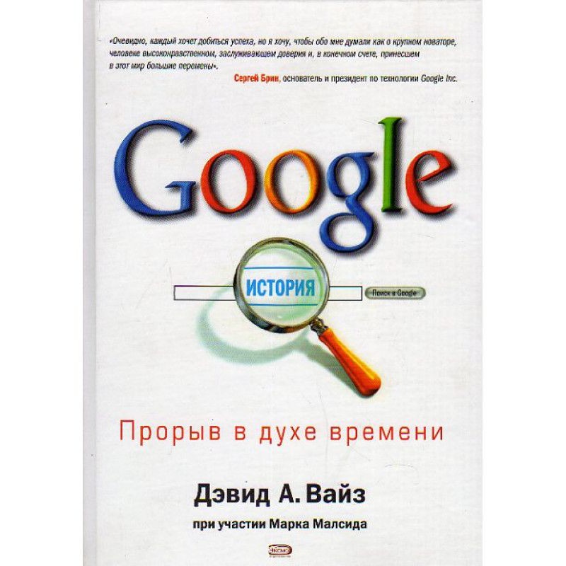 Google прорыв в духе времени - Дэвид А.Вайз