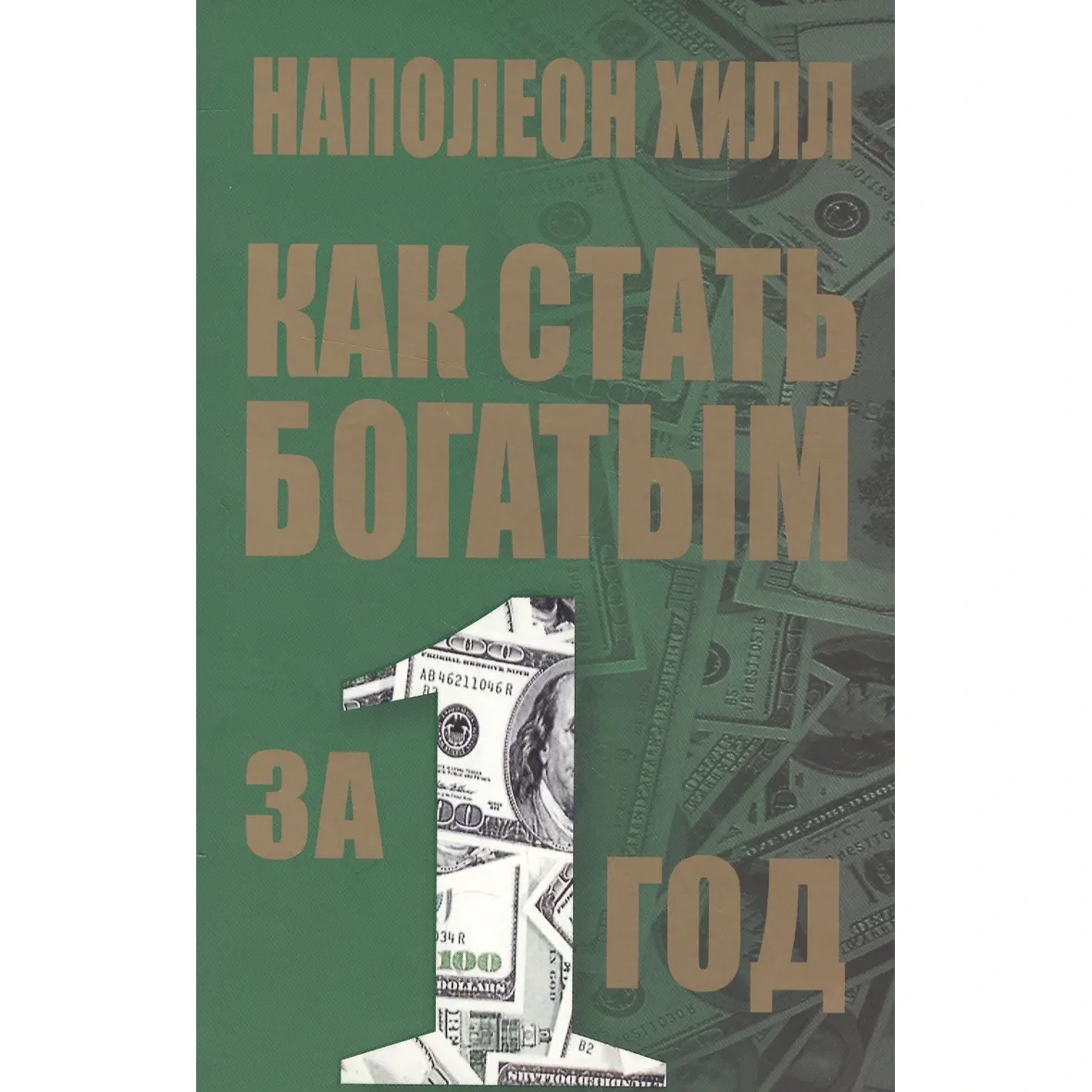 Как стать богатым за один год - Наполеон Хилл