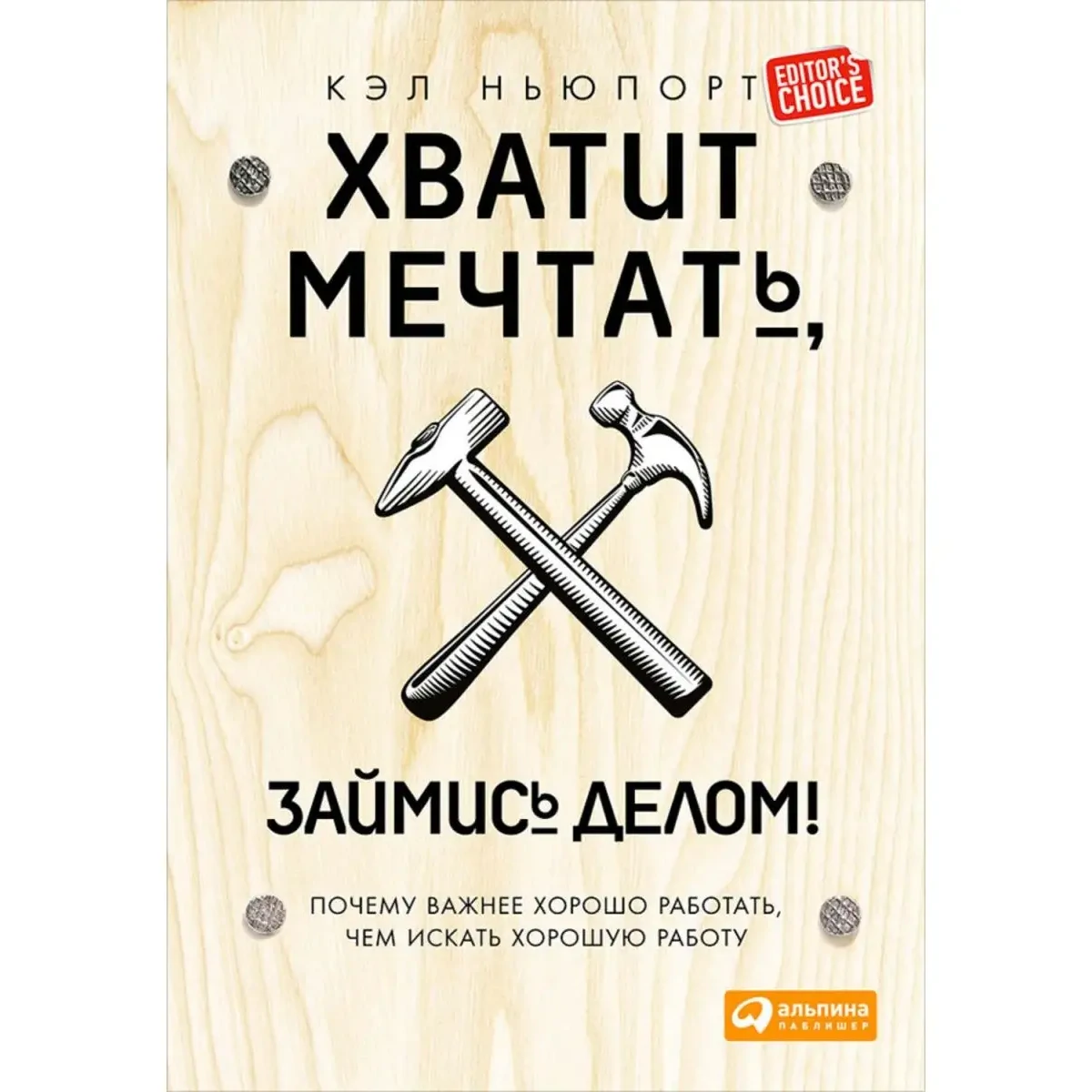 Хватит мечтать - Займись делом - Кэл Ньюпорт