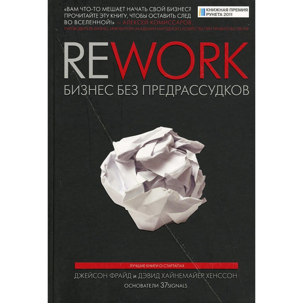 REWORK бизнес без предрассудков - Джейсон Фрайд