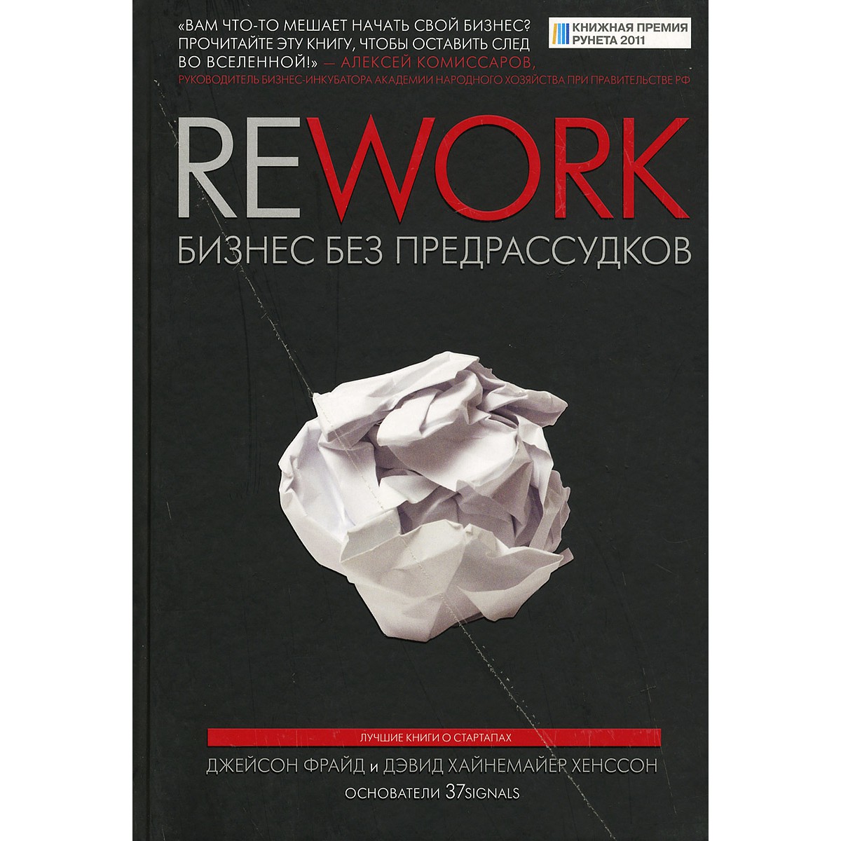 REWORK бизнес без предрассудков - Джейсон Фрайд