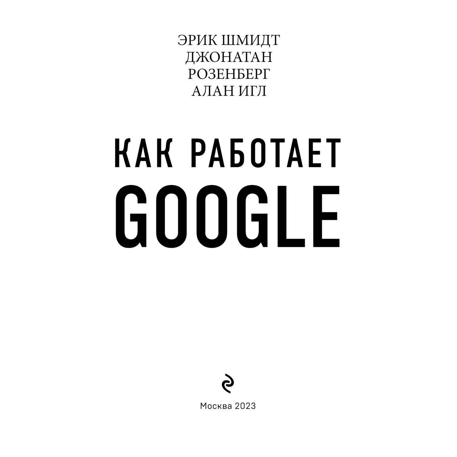 Как работает Google - Эрик Шмидт - Джонатан Розенберг