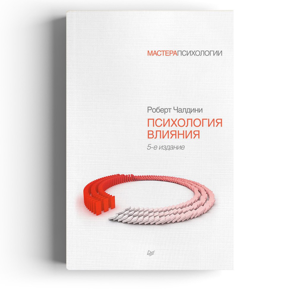 Психология влияния - Роберт Чалдини