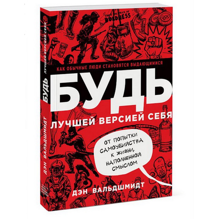 Будь лучшей версией себя - Дэн Вальдшмидт