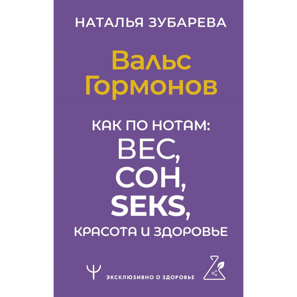 Вальс гормонов - Наталья Зубарева