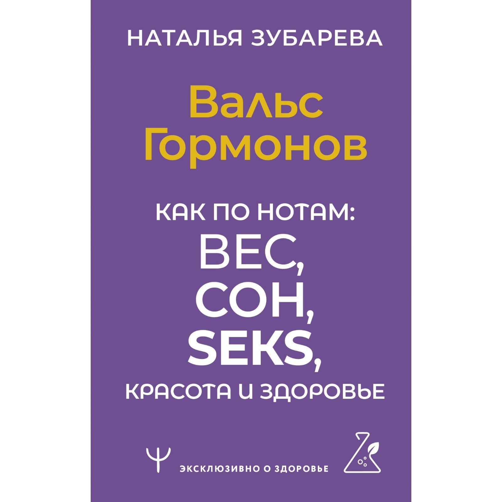 Вальс гормонов - Наталья Зубарева