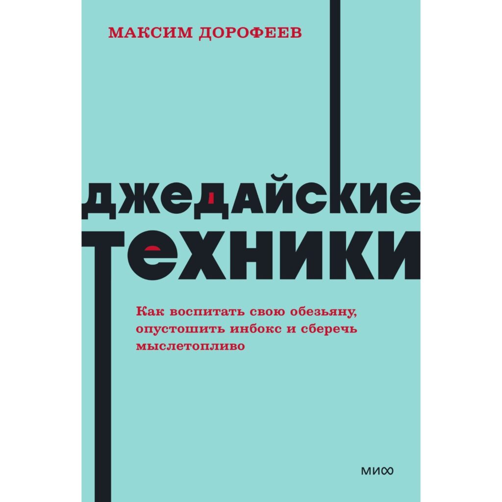 Джедайские техники - Максим Дорофеев