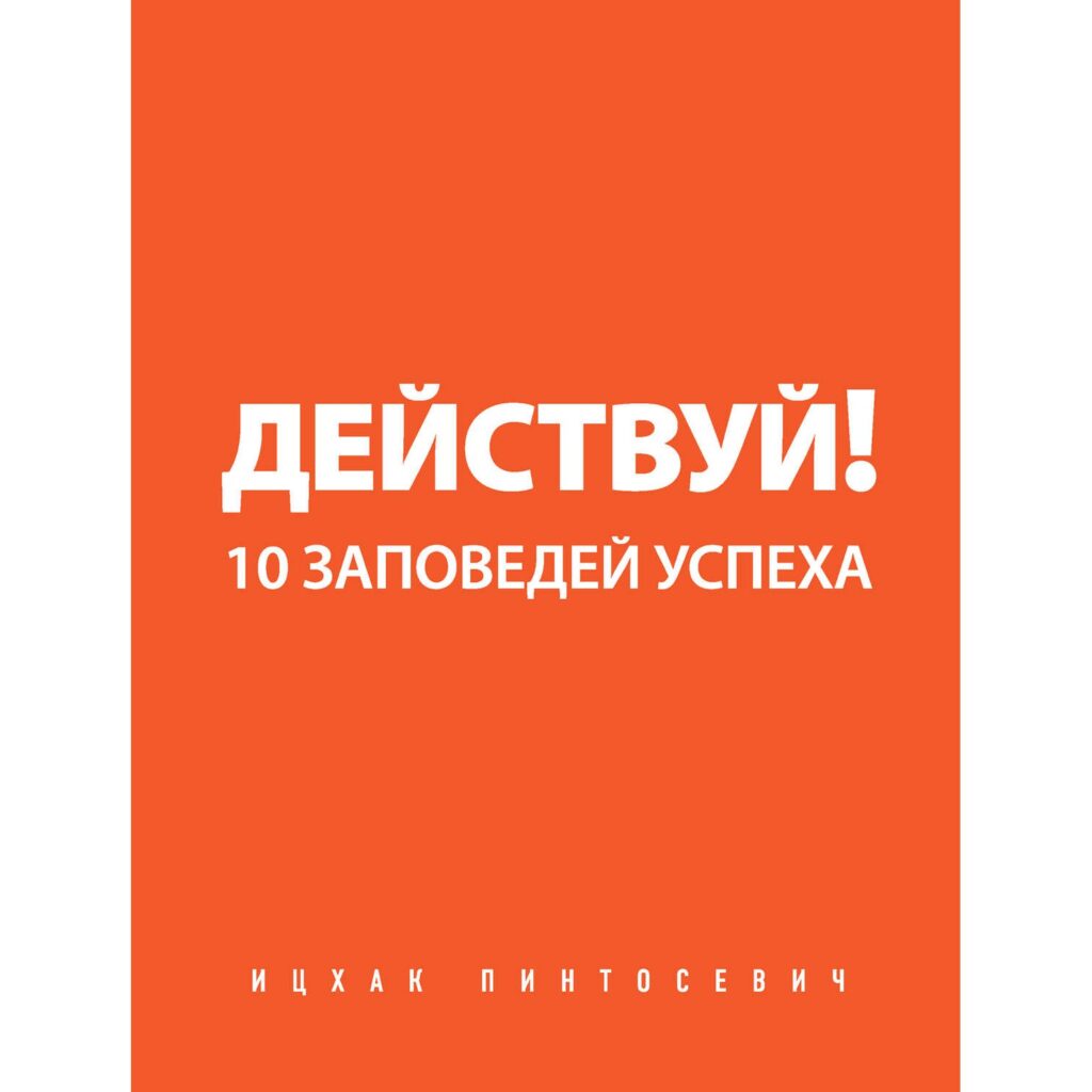 Действуй! 10 Заповедей успеха - Ицхак Пинтосевич