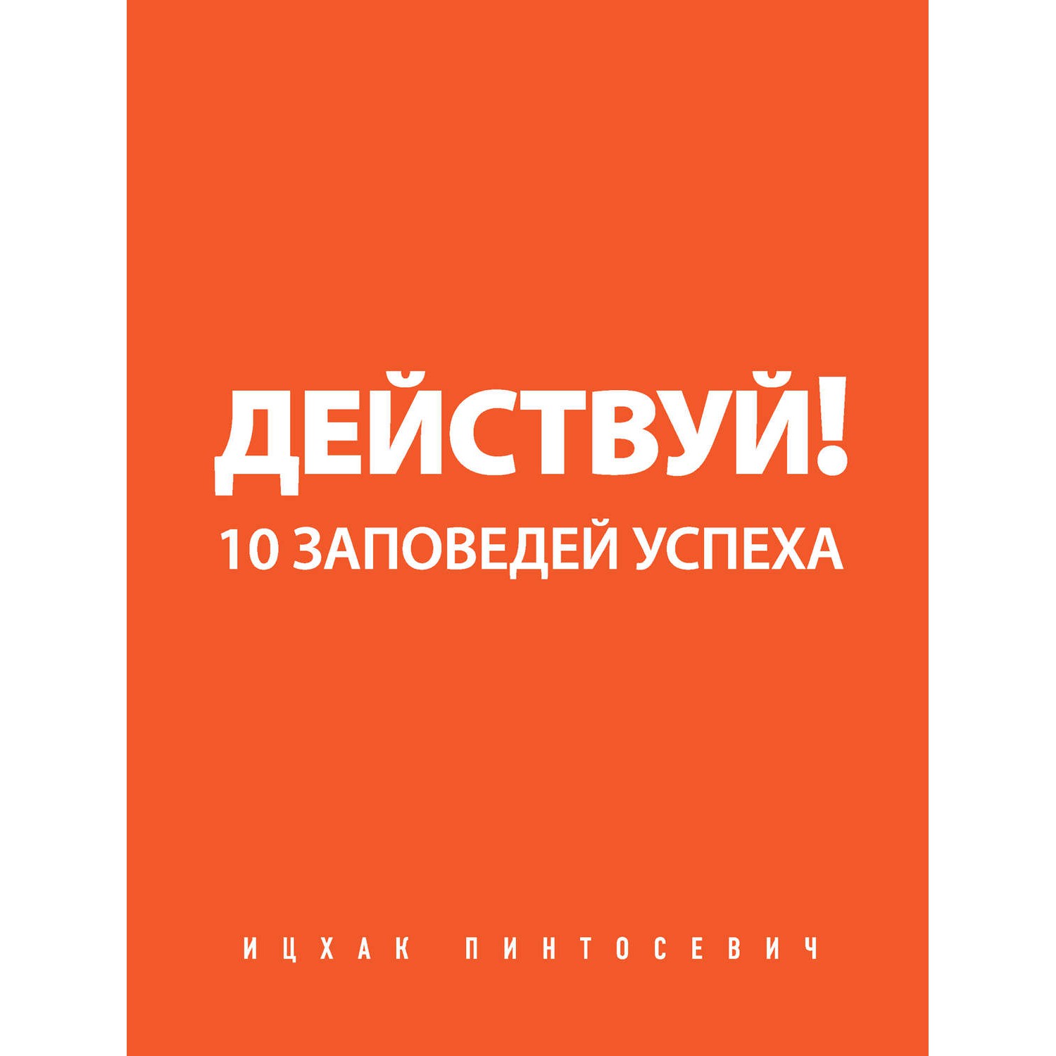 Действуй! 10 Заповедей успеха - Ицхак Пинтосевич