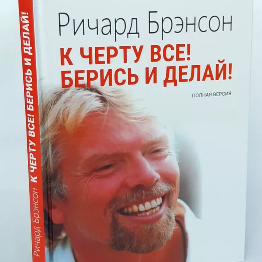 К черту все! Берись и делай! - Ричард Бренсон