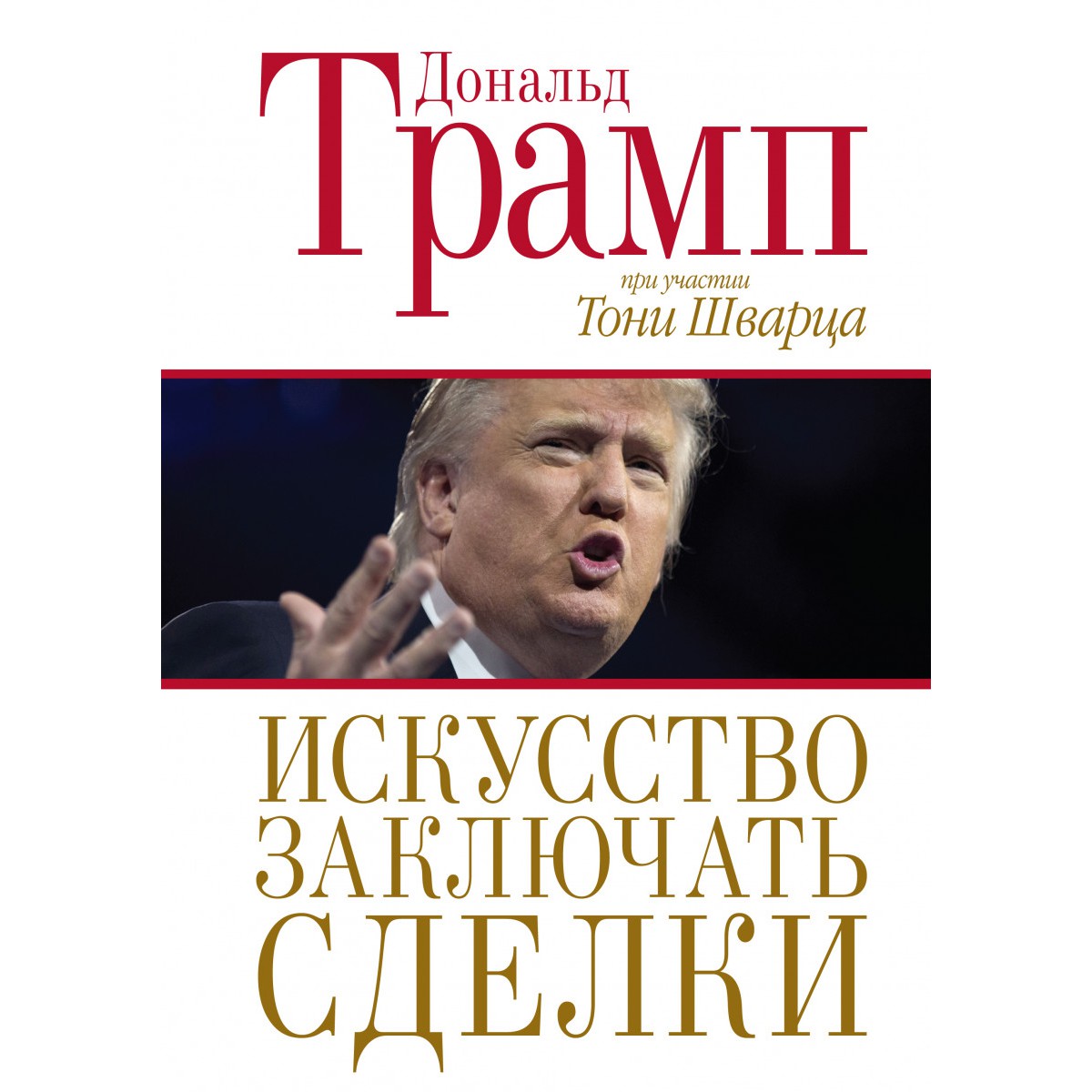 Искусство заключать сделки - Дональд Трамп
