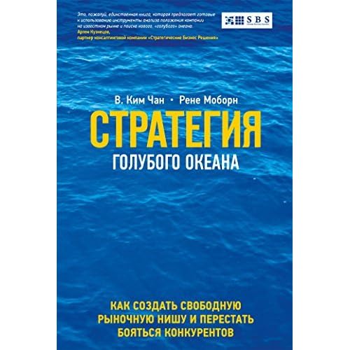 Стратегия голубого океана - В. Ким Чан\Рене Моборн