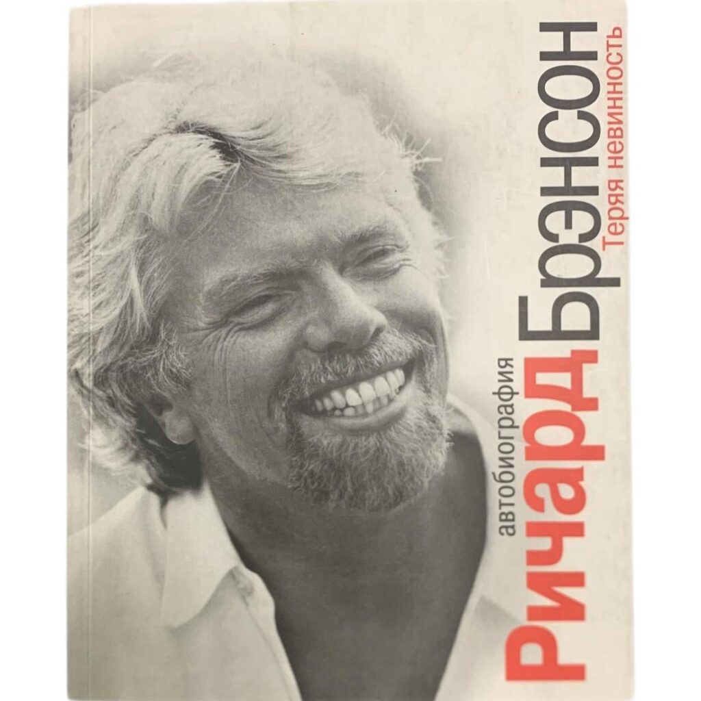 Теряя невинность - Ричард Брэнсон