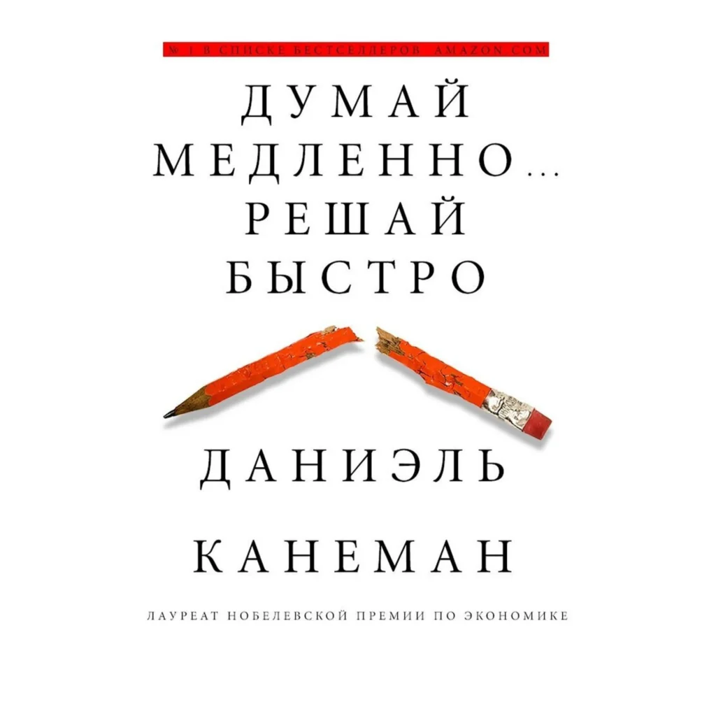 Думай медленно решай быстро - Даниэль Канеман
