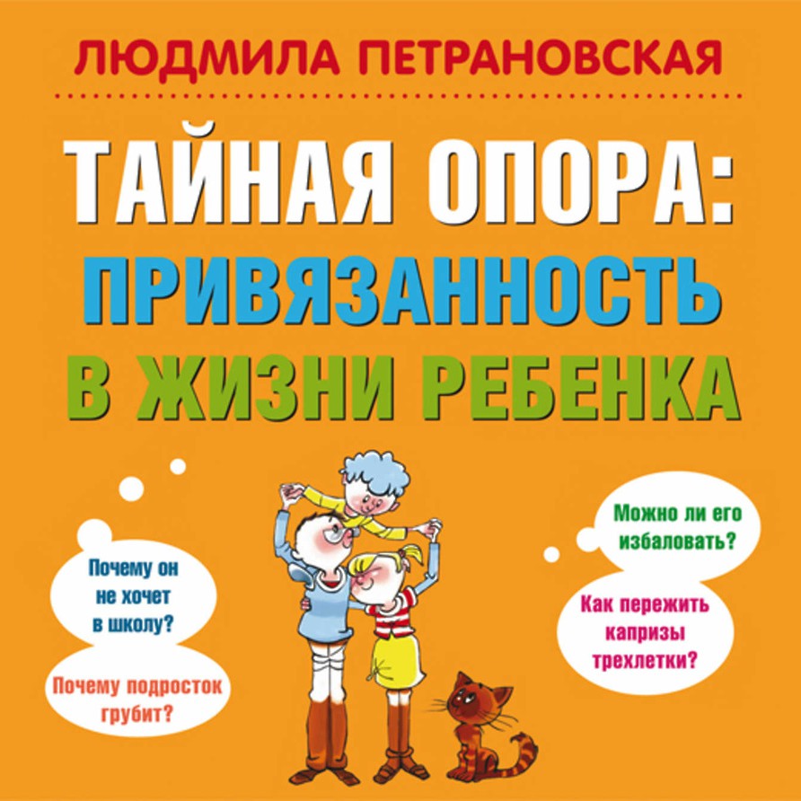 Тайная опора, привязанность в жизни ребенка - Людмила Петрановская