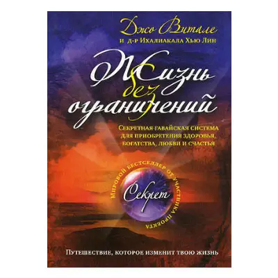 Жизнь без ограничений - Джо Витале