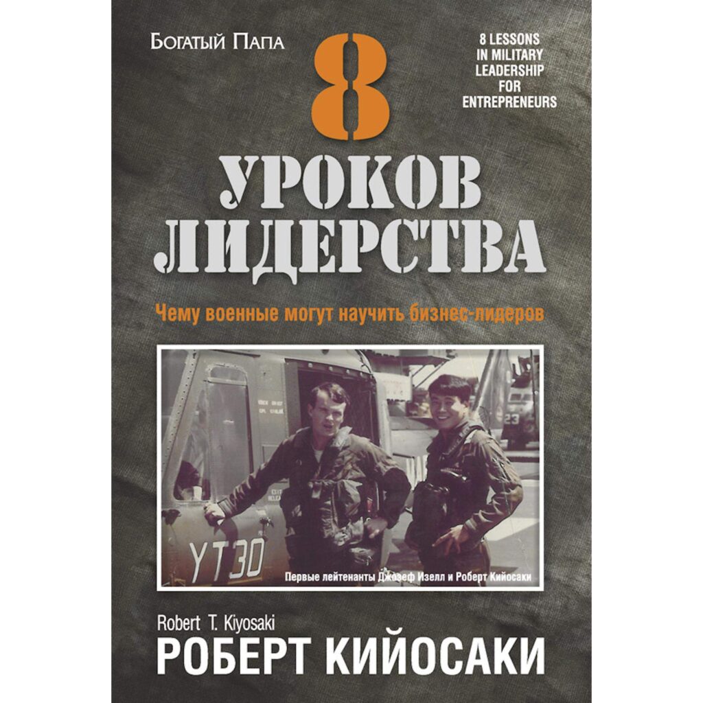 8 Урок Лидерства - Роберт Кийосаки