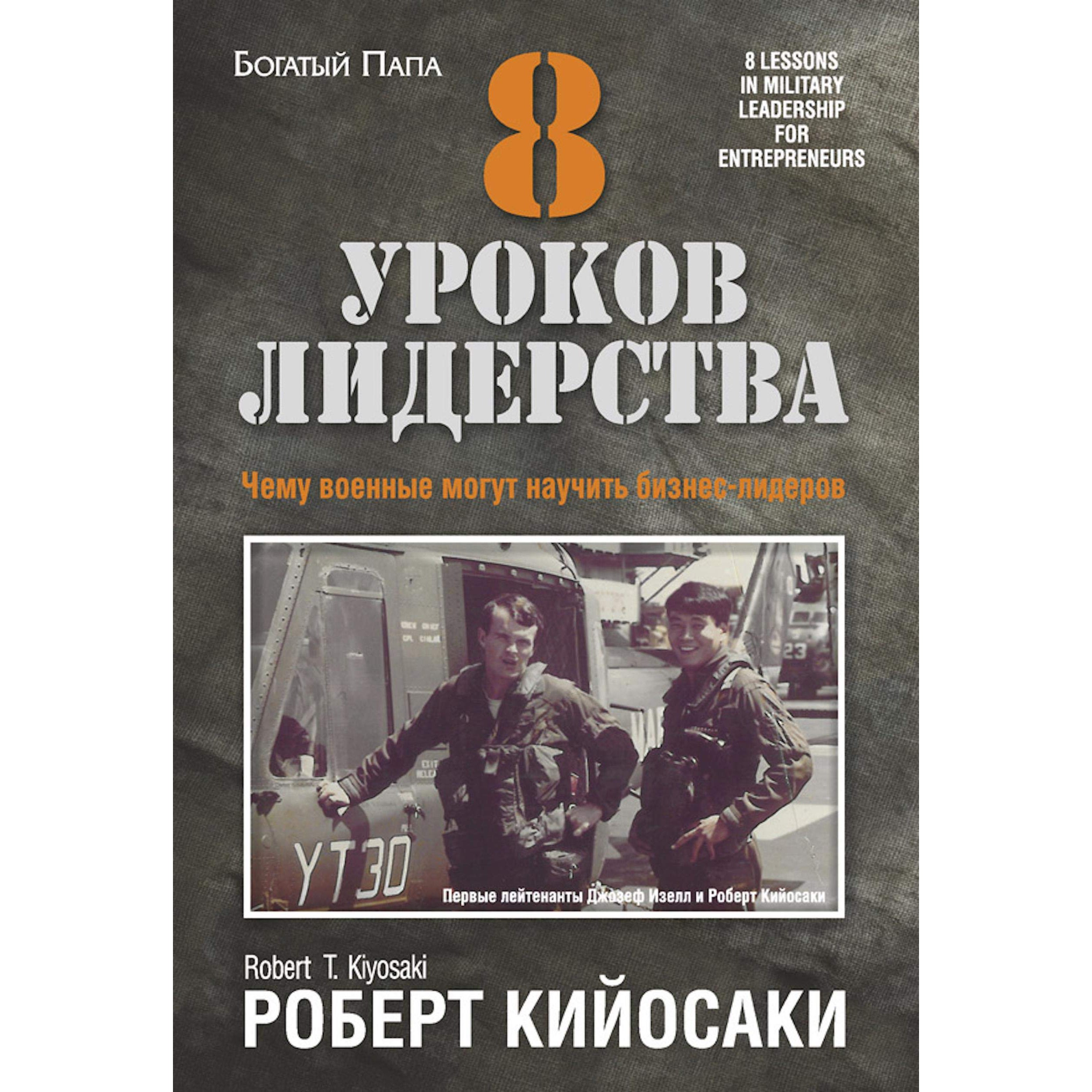 8 Урок Лидерства - Роберт Кийосаки