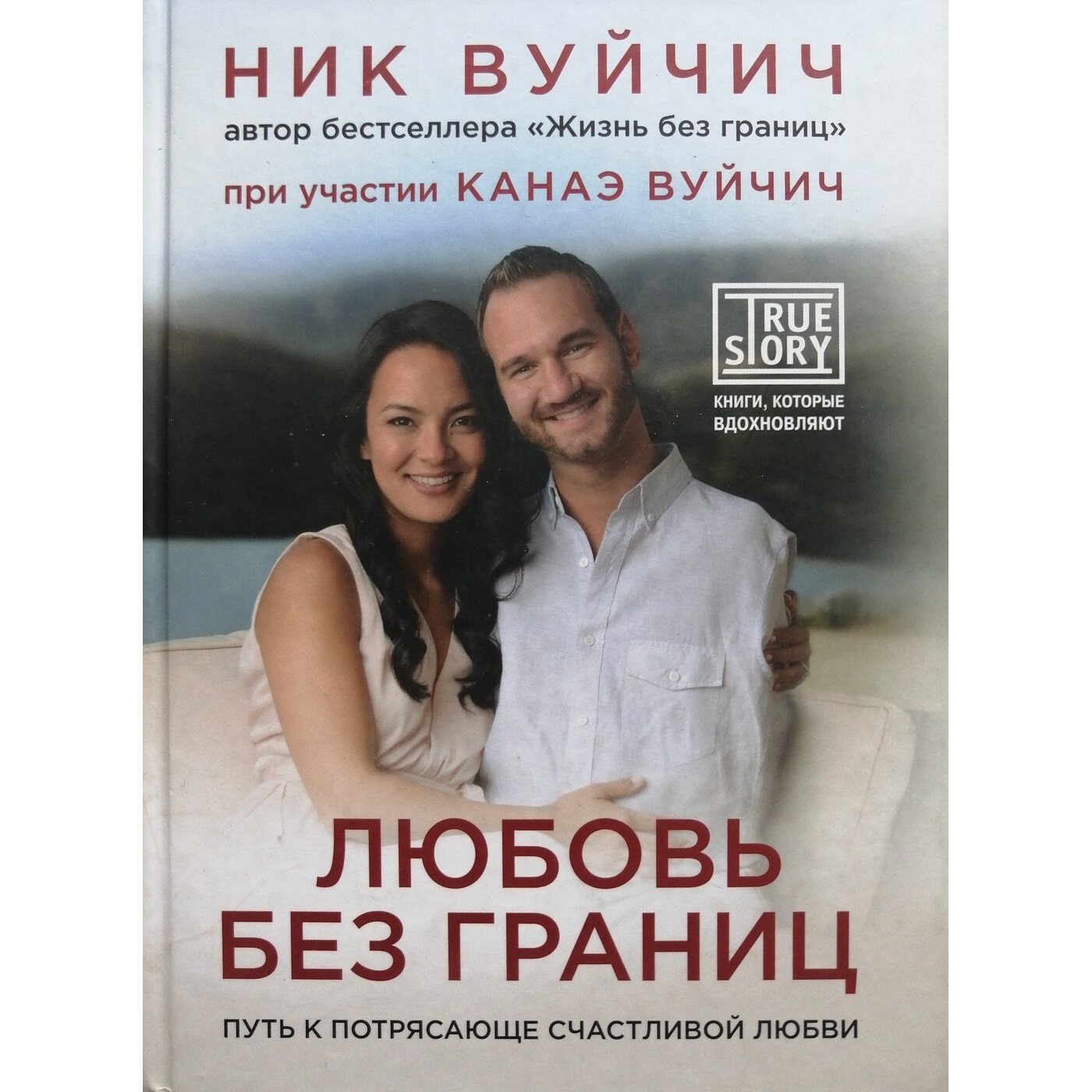 Любовь без границ - Ник Вуйчич
