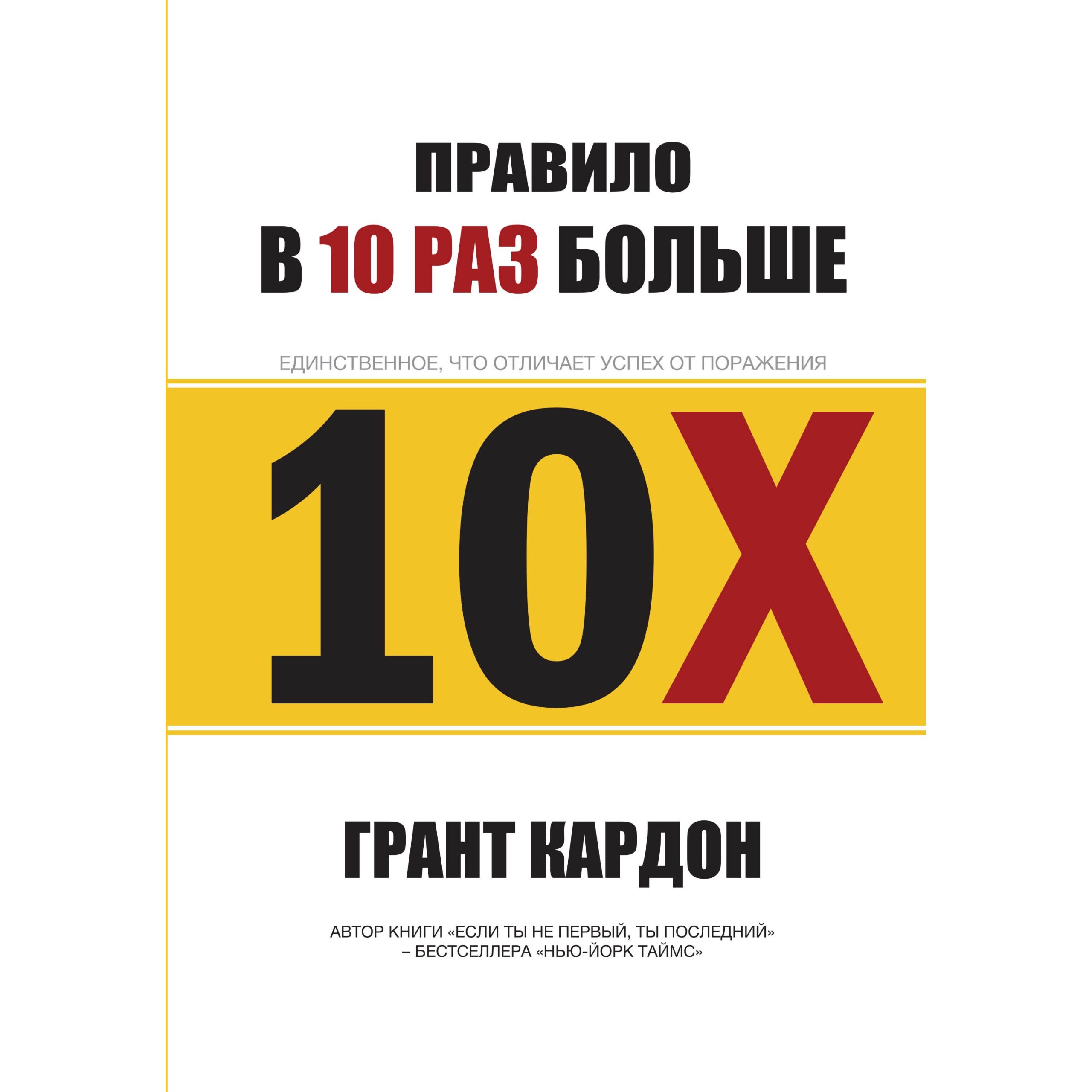 Правило в 10 раз больше - Грант Кардон