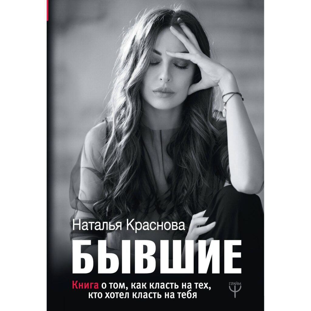 Бывшие - Наталья Краснова