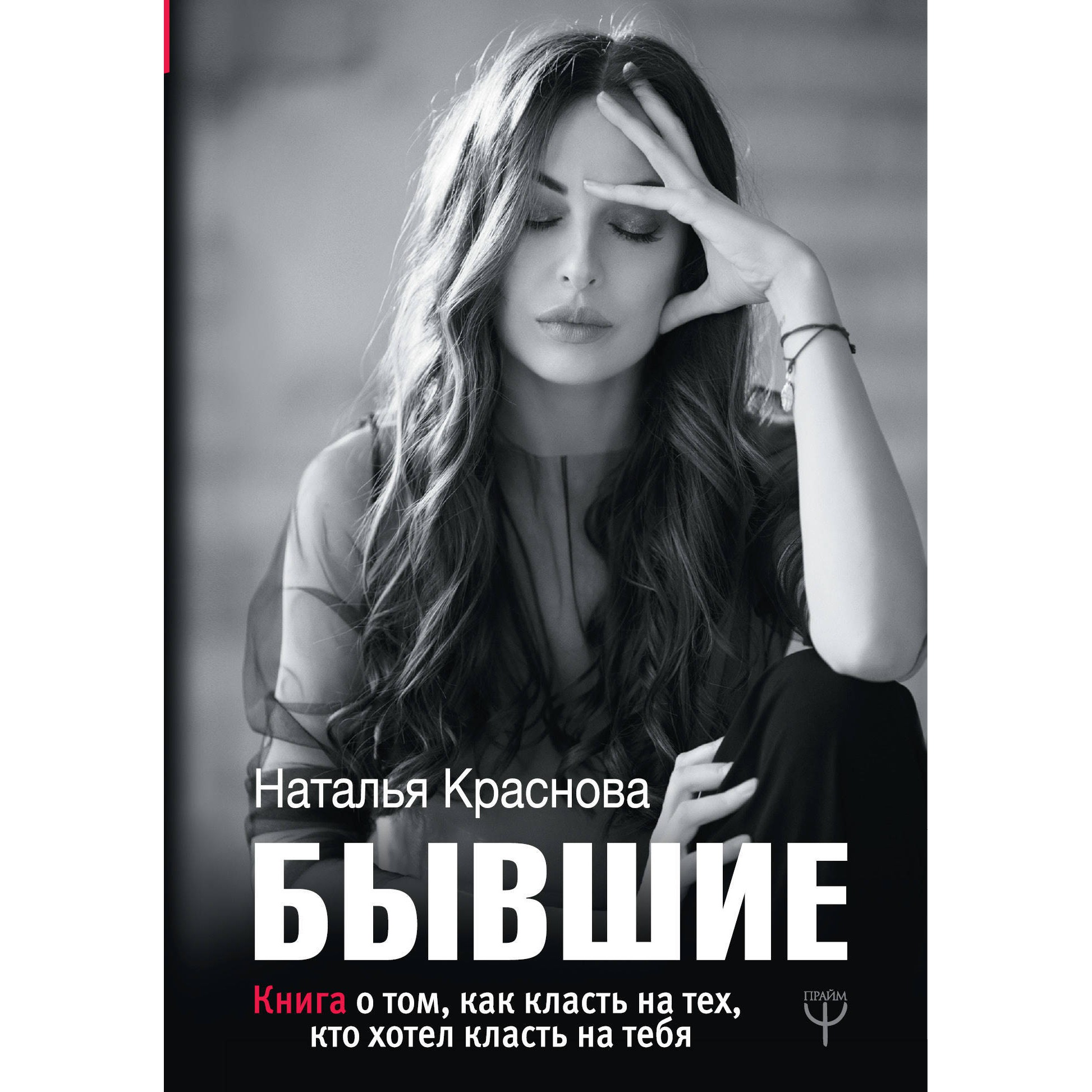 Бывшие - Наталья Краснова