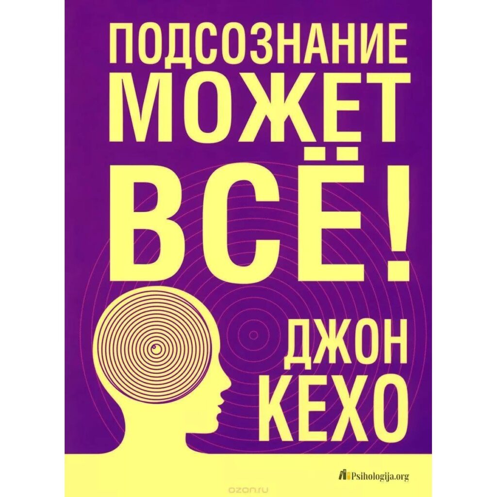 Подсознание может все - Джон Кехо
