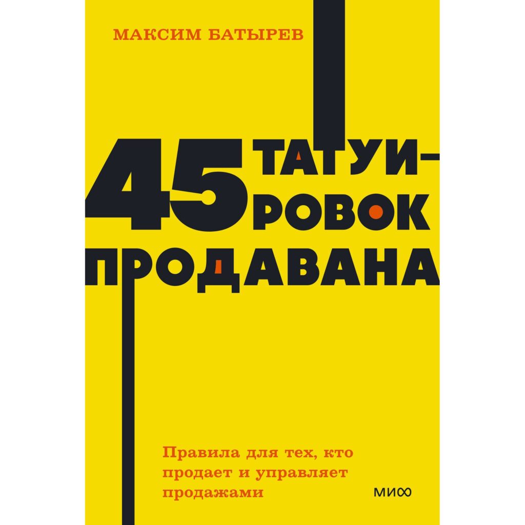 45 Татуировок продована - Максим Батырев