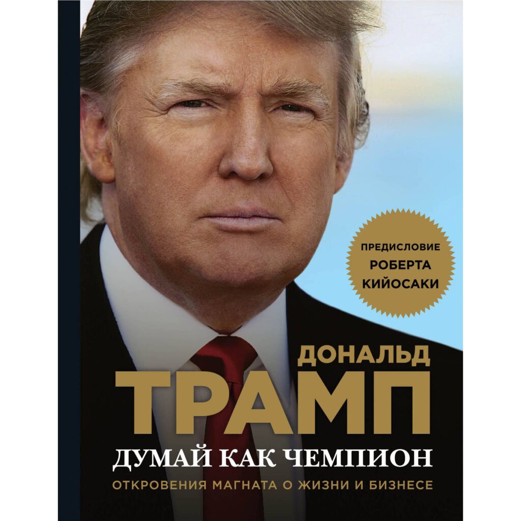 Думай как чемпион - Дональд Трамп