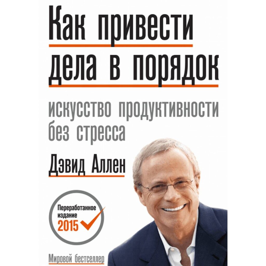 Как привести дела в порядок - Дэвид Аллен