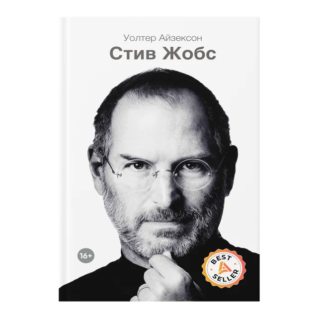 Стив Джобс - Уолтер Айзексон