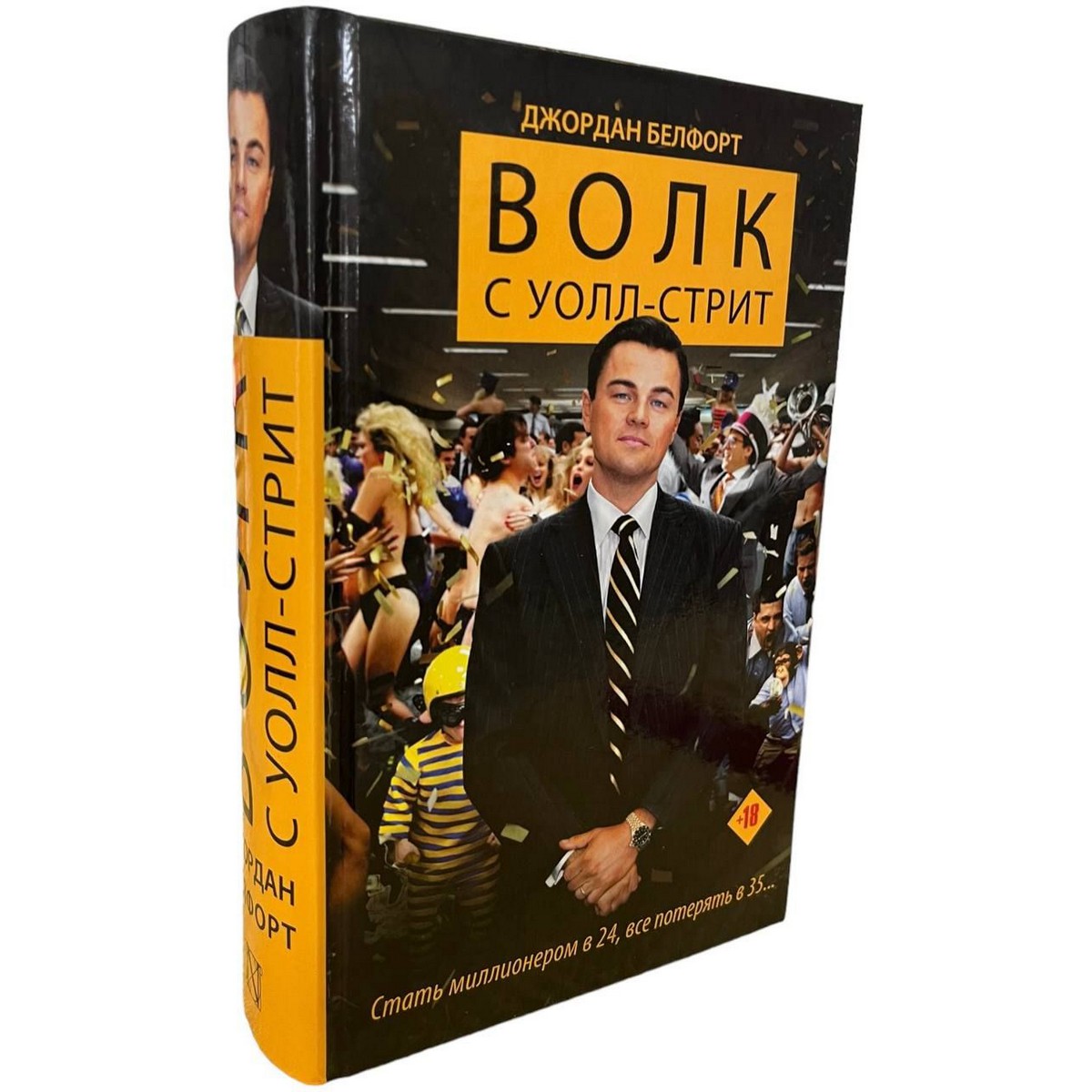 Волк с Уолл-стрит - Джордан Белфорт