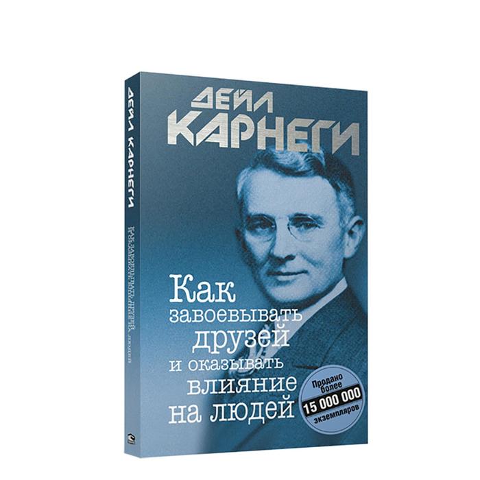 Как завоевывать друзей и оказывать влияние на людей - Дейл Карнеги