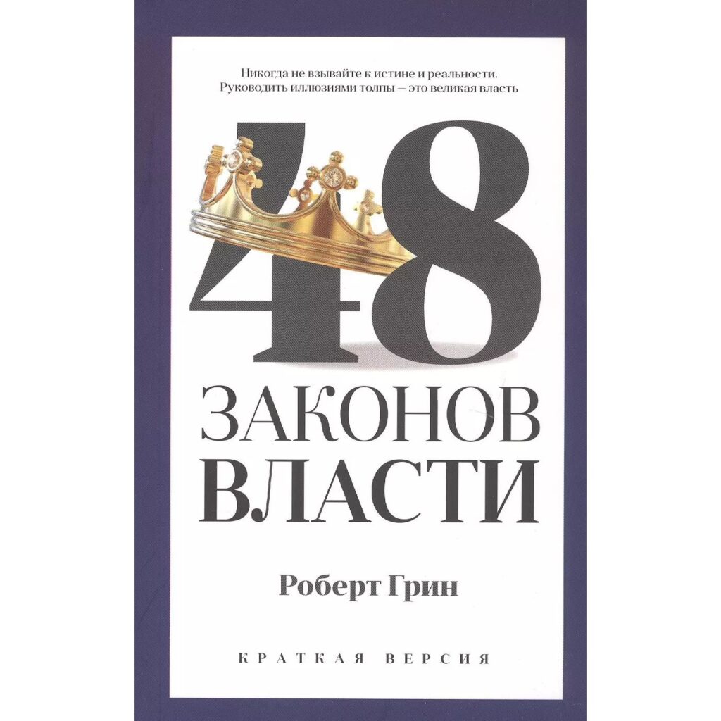 48 законов власти - Роберт Грин