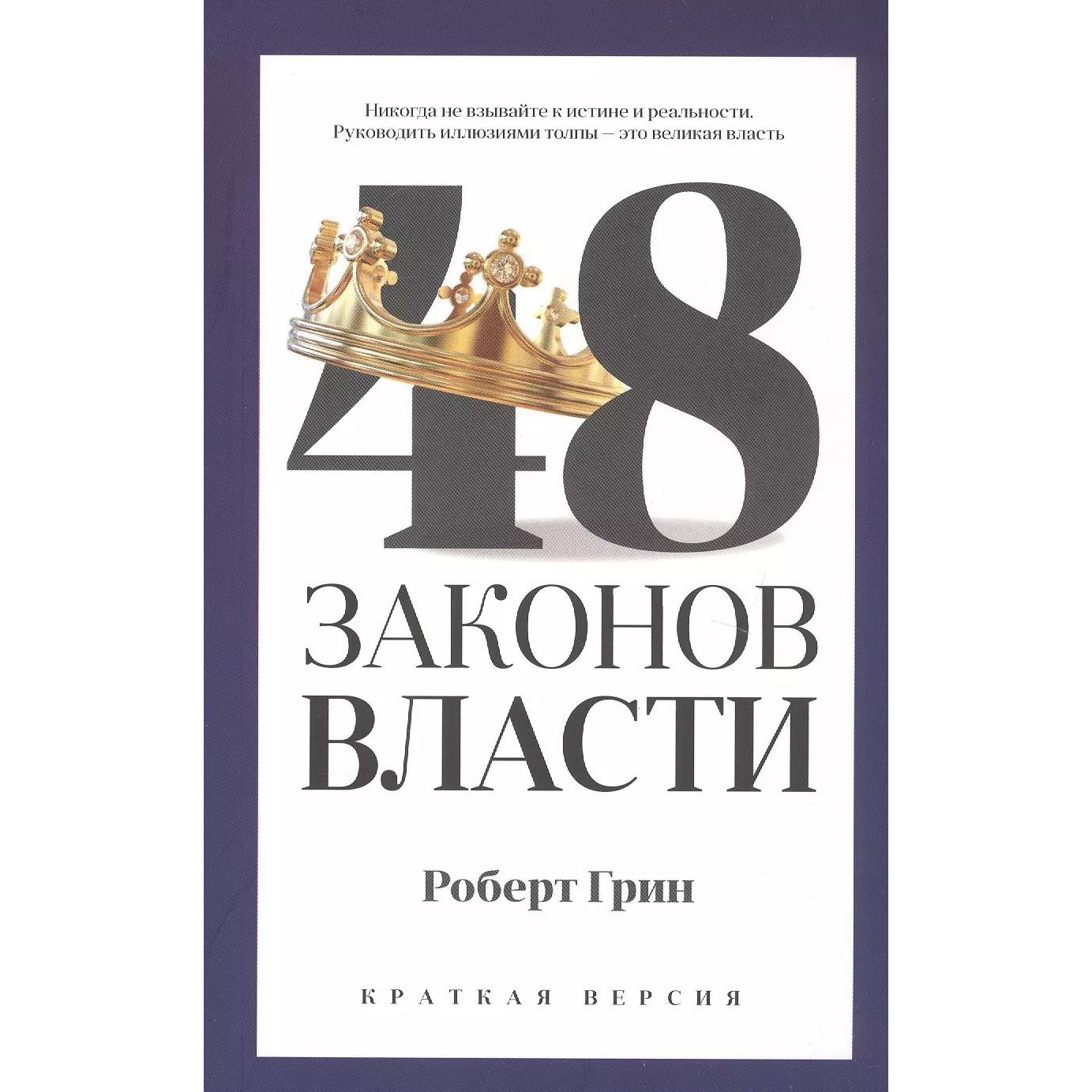 48 законов власти - Роберт Грин