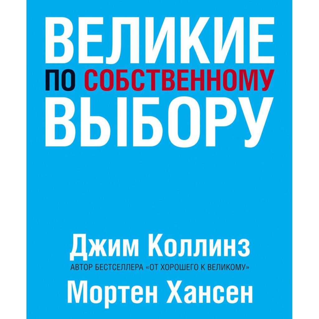 Великие по собственному выбору - Джим Коллинз