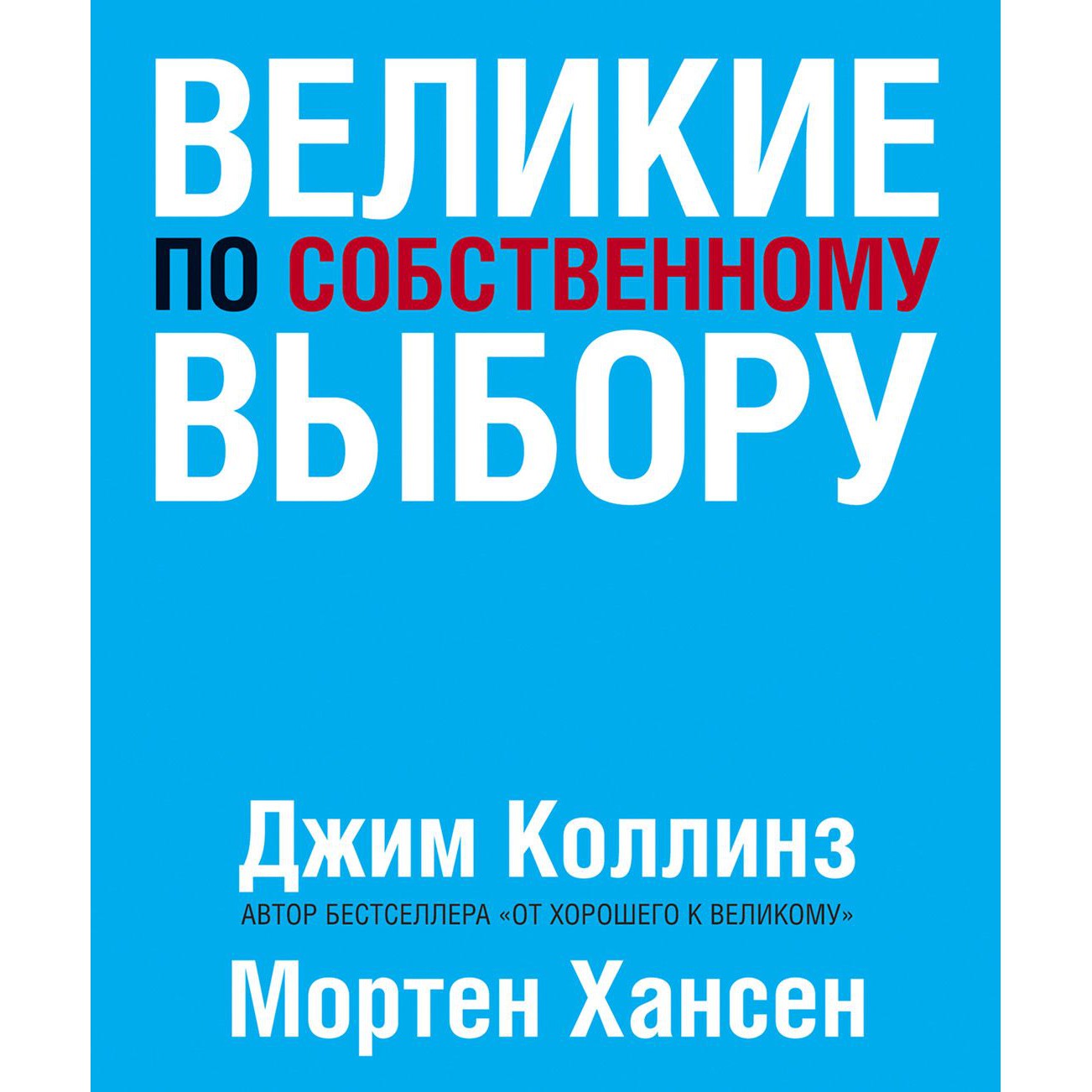 Великие по собственному выбору - Джим Коллинз
