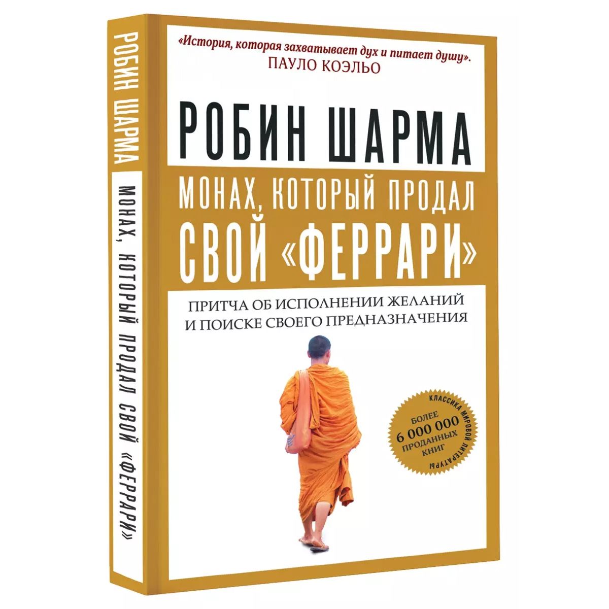 Монах который продал свой «феррари»