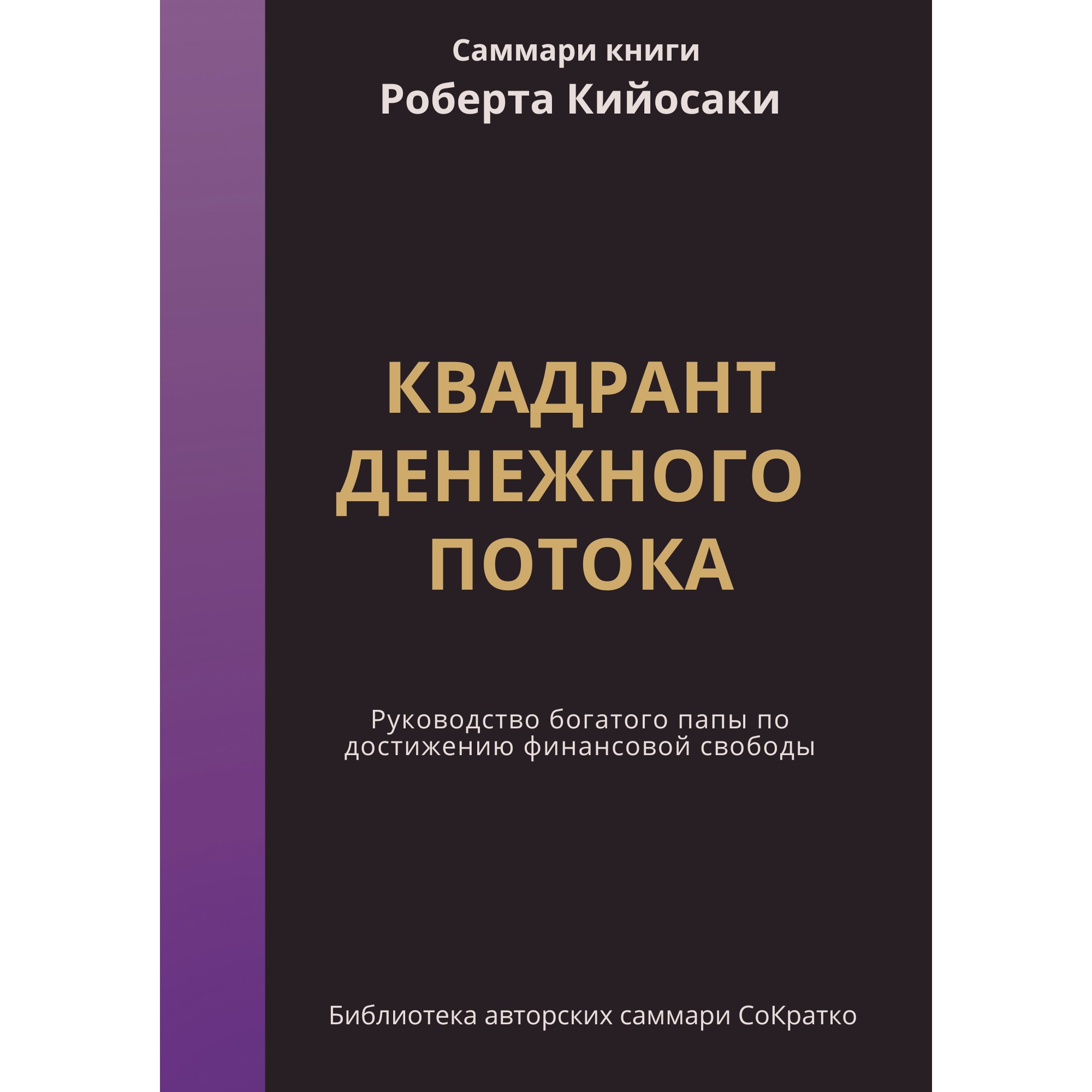 Богатый Папа квадрат денежного потока - Роберт Кийосаки