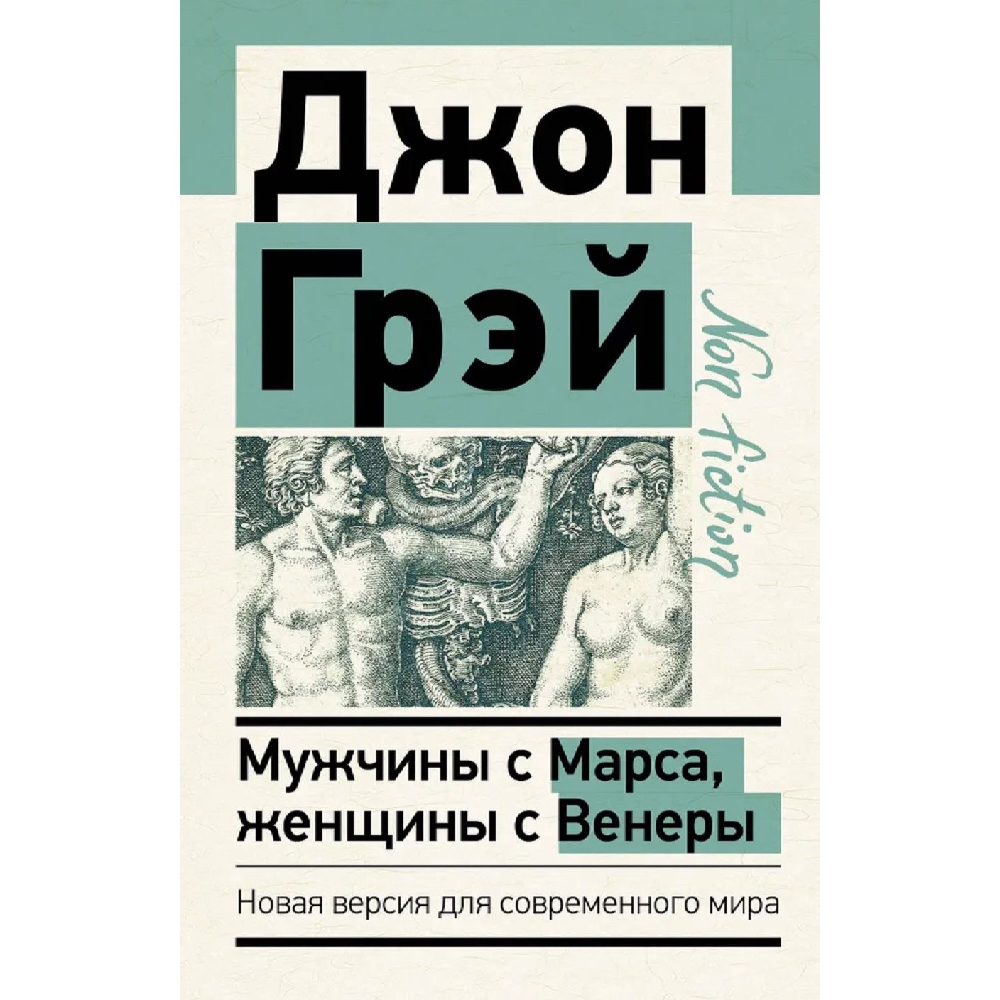 Мужчины с марса Женщины с венеры - Джон Грэй