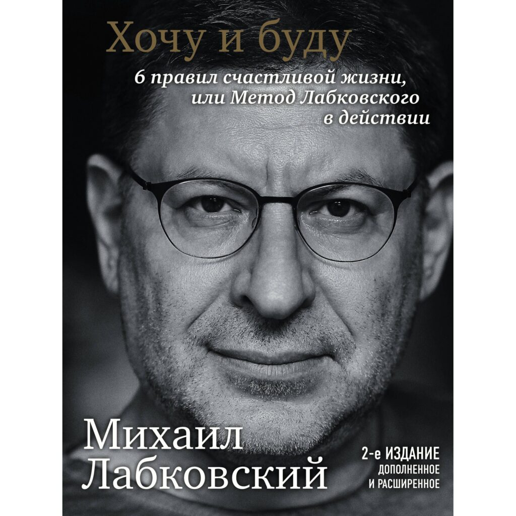 Хочу и буду - Михаил Лабковский