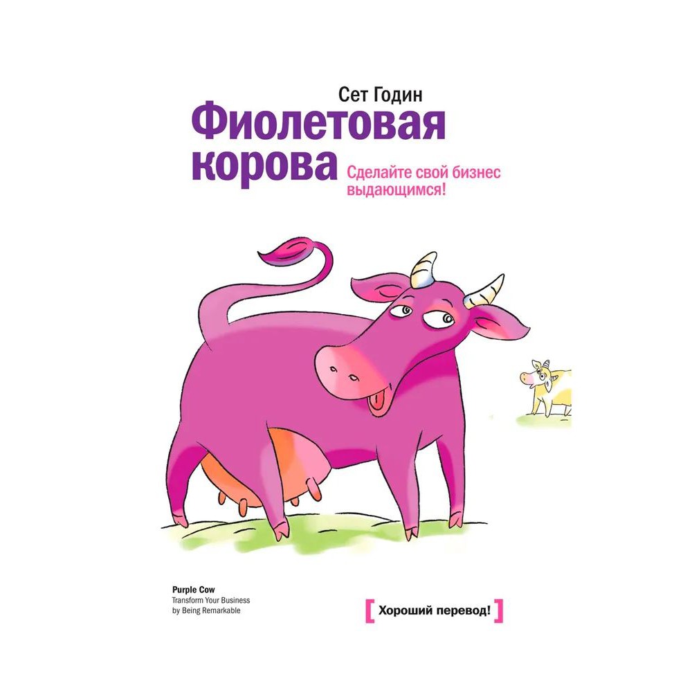 Фиолетовая корова - Сет Годин