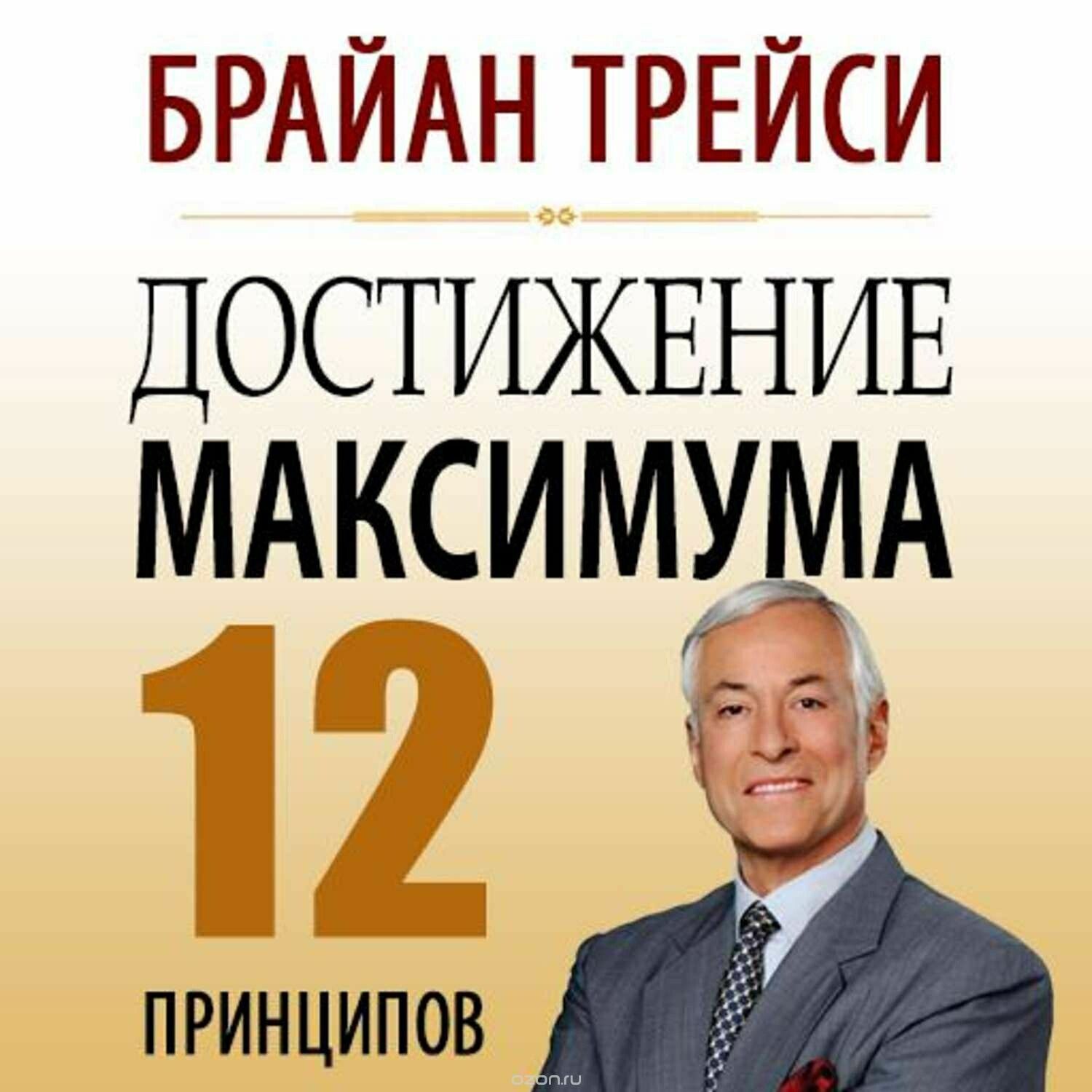 Достижение максиума 12 принципов - Брайан Трейси