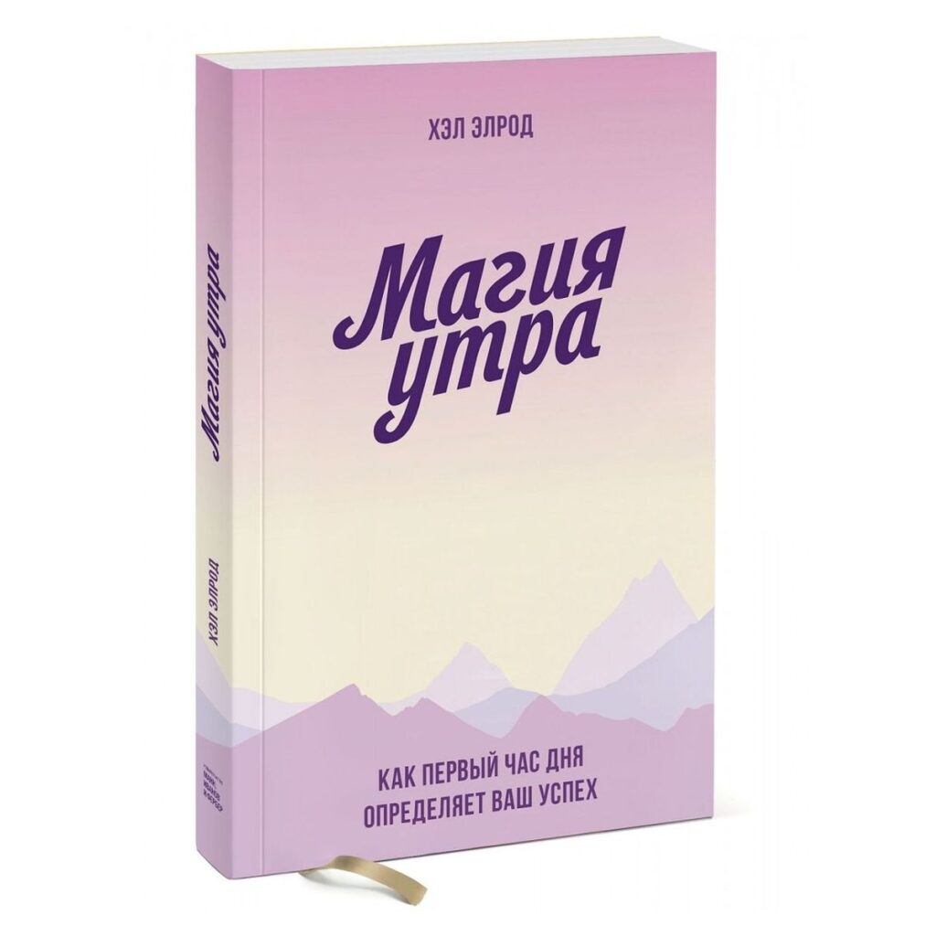 Магия утра - Хэл Элрод