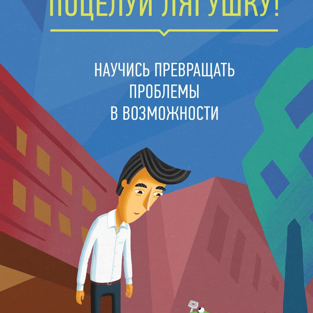 Поцелуй Лягушки - Брайан Трейси
