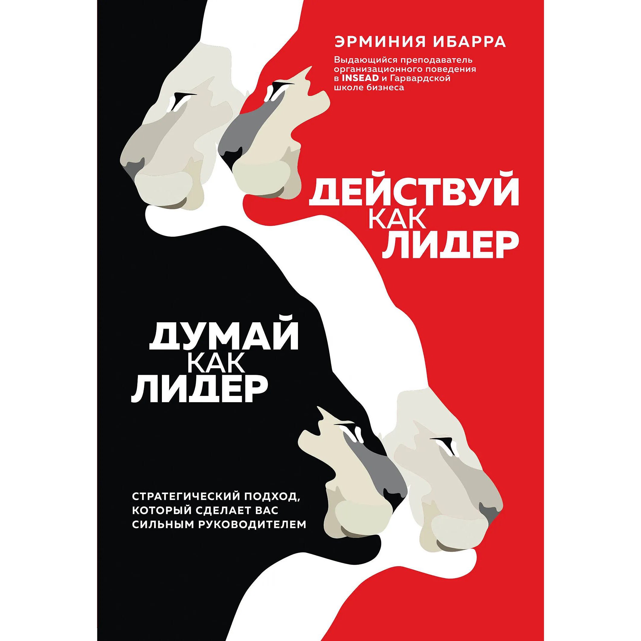 Действуй как лидер думай как лидер - Эрминия Ибарра