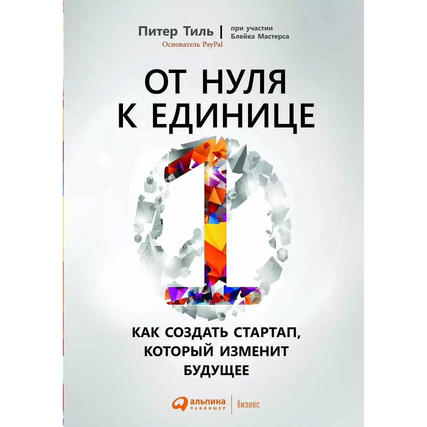 От нуля к единице - Питер Тиль
