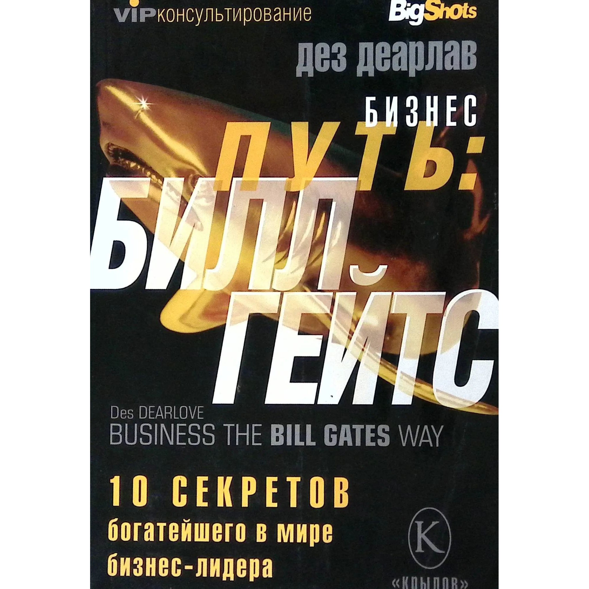Бизнес путь - Билл Гейтс