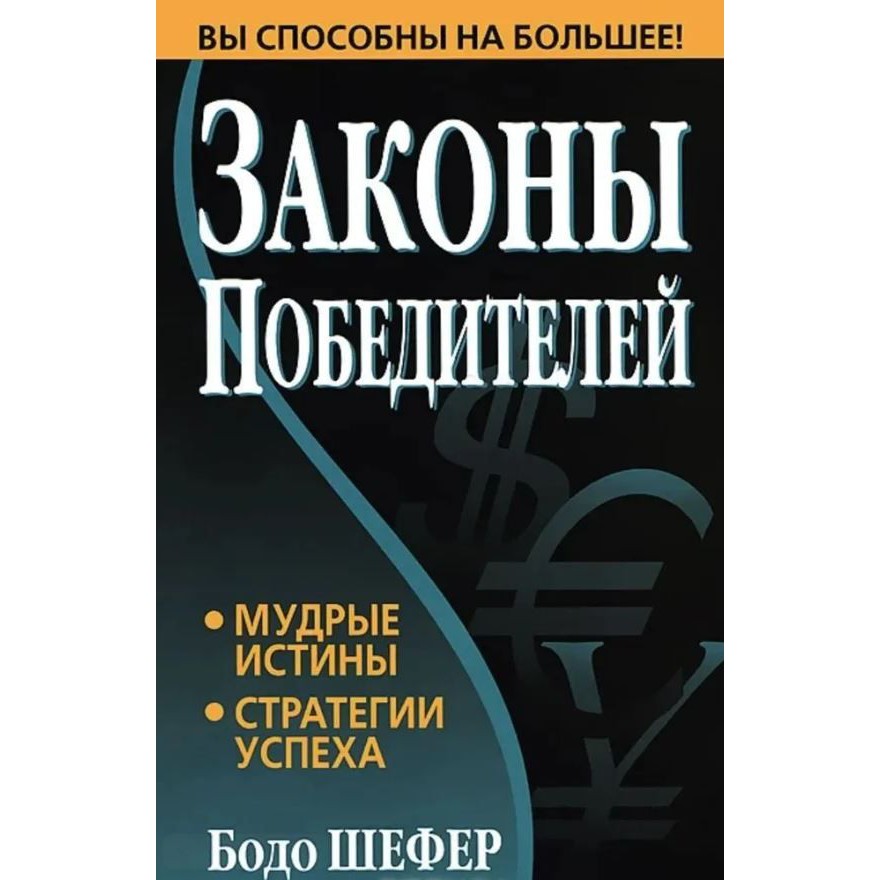 Закон победителей - Бодо Шефер