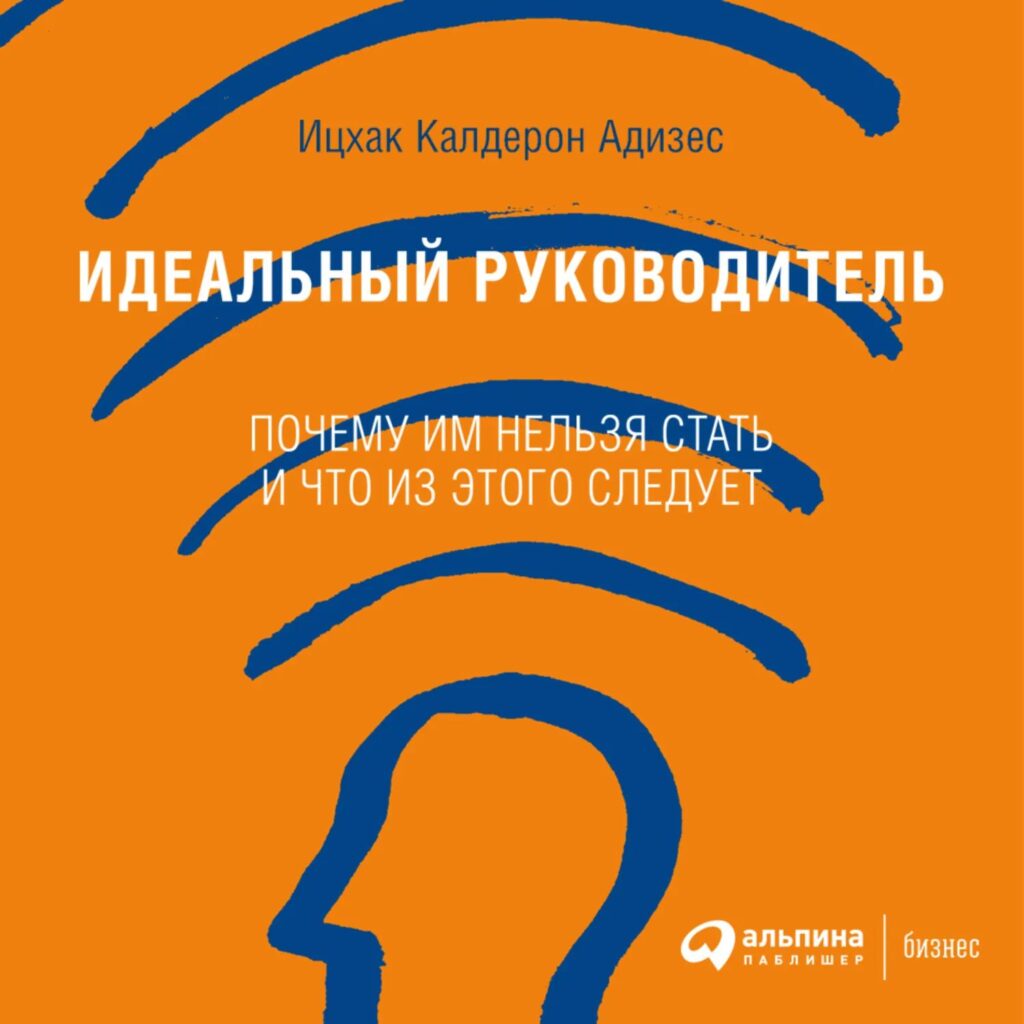 Идеальный руководитель - Ицхак Адизес